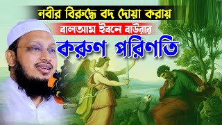 মুসা নবীর বিরুদ্ধে বদ দোয়া করায় বালআম ইবনে বাউরার করুণ পরিণতির ঘটনা। মুফতি সাখাওয়াত হোসাইন রাজী।