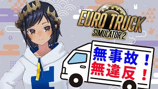 【Euro Truck Simulator 2】無事故無違反でみんなで夜のドライブ。　　＃シャルのひつじ【島村シャルロット / ハニスト】