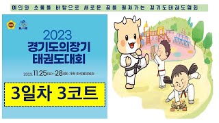 [3일차/3코트] 2023 경기도의회의장기 태권도대회 (겨루기.품새.생활체육)