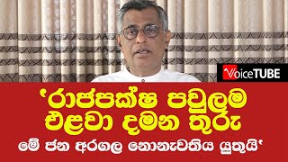 'රාජපක්ෂ පවුලම එළවා දමන තුරු මේ ජන අරගල නොනැවතිය යුතුයි'