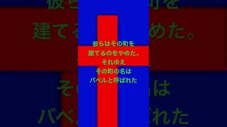 #創世記　11章7～10節@聖書 新改訳2017©2017新日本聖書刊行会