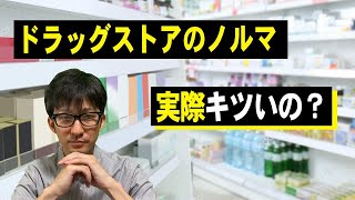 【ドラッグストア】推奨品のノルマについてお話します