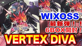 【#WIXOSS】VERTEX DIVE ６ボックス開封！！【#ディーヴァセレクション】【#初心者】【#BOX開封】