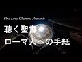 no.06【朗読】新約聖書 ローマ人への手紙 全16章 キリスト教 カトリック プロテスタント