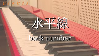 水平線 / back number 弾いてみた【ピアノ】