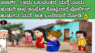 ಪಾರ್ಟ್ -5 ಬಲವಂತವಾಗಿ ಮದ್ವೆ ಮಾಡಿದರೆ ಅಂತ ಹುಡುಗಿ ಅಪ್ಪ  ಕಂಪ್ಲೆಟ್ ಕೊಟ್ಟಿದಾರೆ ನೋಡಿ #pakka #villagelife