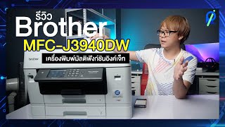 รีวิว Brother MFC J3940DW เครื่องพิมพ์มัลติฟังก์ชันอิงค์เจ็ท