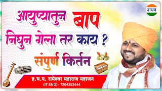 आयुष्यातून बाप निघून गेला तर काय... ह.भ.प. रामेश्वर महाराज महाजन Kirtan #maharaj #kirtan #live