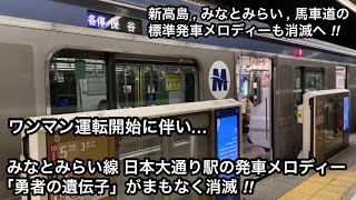 【3月18日から順次開始されるワンマン運転に伴い消滅へ ‼︎ 】横浜高速鉄道 みなとみらい線 発車メロディー : 日本大通り駅『勇者の遺伝子』, ワンマン運転開始後は東急東横線と同様に乗降促進の扱いへ