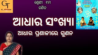 SSVM Class 1 Math || Adhara sankhya || Adhara Pranalire Gunana || Saraswati GanitaMala Abhyasa Karya