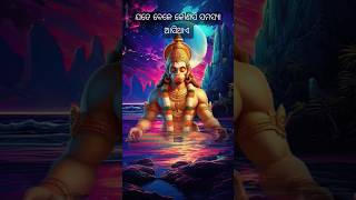 ଯେତେବେଳେ କୌଣସି ସମସ୍ୟା 😱 Jay Hanuman Mantra #ytshorts