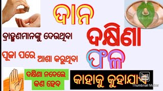 ଫଳମାନେ କଣ # ଦାନ # ଦକ୍ଷିଣା ମାନେ କଣ # dakshina fal kahaku kuhanti odiya # ଦକ୍ଷିଣାଦାନ ଏବଂ ଫଳ (ଅଶୀର୍ବାଦ)