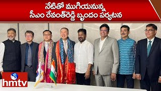 ఇవాళ్టితో ముగియనున్న సీఎం రేవంత్‌రెడ్డి విదేశీ పర్యటన |CM Revanth Reddy |hmtv