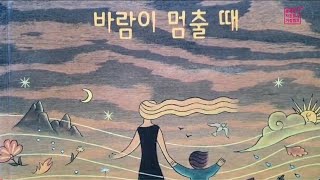 [칼데콧상]칼데콧수상작가의 상상의 나래속으로/바람이 멈출때