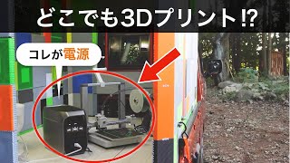 3Dプリンターを屋外で動かせるか？〜移動式工房ラボトラの電源事情〜【EcoFlow DELTA 3 Plus】