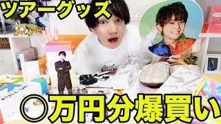 【Hey!Say!JUMP】ほぼ全グッズを買ったら合計金額がとんでもないことになりましたwwwww