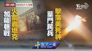 加薩巷戰火箭轟坦克 葉門民兵擊落美死神【1109 十點不一樣LIVE】