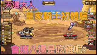 【天選大人】《選技大亂鬥》《SKILL LEGENDS 》皇家騎士來囉,主播第一次玩能夠順利老八嗎?