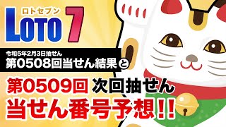 【第0508回→第0509回】 ロト7（LOTO7） 当せん結果と次回当せん番号予想