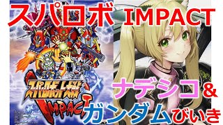 【スパロボ】スーパーロボット大戦 IMPACT（PS2）初見プレイ！第１話　※ネタバレ禁止　ゲームライブ配信　高崎あずき　#Vtuber　#スパロボ　＃ナデシコ　＃ガンダム