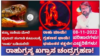 ರಾಹುಗ್ರಸ್ಥ ಖಗ್ರಾಸ ಚಂದ್ರಗ್ರಹಣ: 08-11-2022 ಕನ್ಯಾ ರಾಶಿಯ ಮೇಲೆ ಪ್ರಭಾವ! #atriputra007 #kanya #kannada