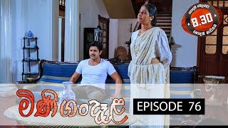 Minigandela (මිණිගංදෑළ) | Episode 76 | Sirasa TV