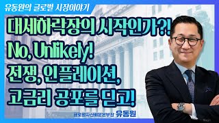 [글로벌 시장이야기] 대세하락장의 시작인가?! No. Unlikely! 전쟁, 인플레이션, 고금리 공포를 딛고!