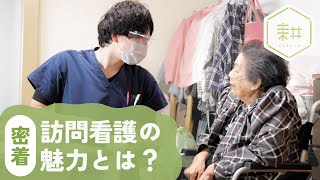 【仲間募集！】訪問サービスのリアルに密着| 耕グループの訪問看護|訪問看護師インタビュー