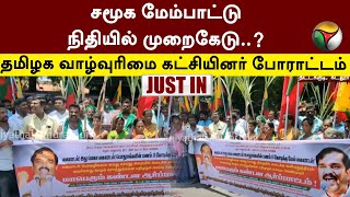 #JUSTIN | சமூக மேம்பாட்டு நிதியில் முறைகேடு..? தமிழக வாழ்வுரிமை கட்சியினர் Protest |PTT|  TVK Strike