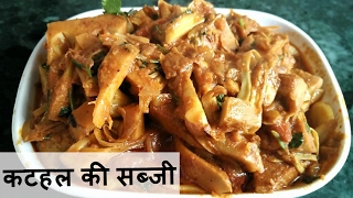 कटहल की सब्जी बनाने की विधि - कटहल की सब्जी कैसे बनायें - कटहल की मसालेदार सब्जी रेसिपी
