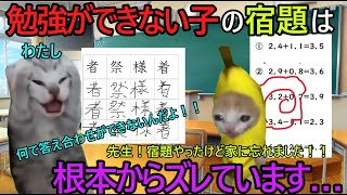 【実話】猫ミームでわかる勉強のできない子あるある【宿題編】