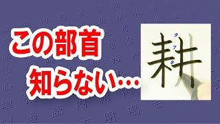 「耕」たがやす☆☆美文字トレーニング☆漢検6級☆How to write kanji☆漢字の書き方