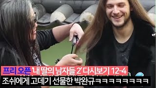 [프리오픈] 조쉬에게 고데기 선물한 박완규_내 딸의 남자들2 다시보기 12- 4