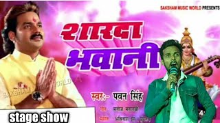 #pawan singh Riki babu । bhojpuri stage program। Bhojpuri स्टेज शो । माई सभा बीच लाज।।