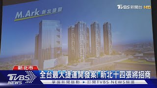 全台最大捷運開發案! 新北十四張將招商｜TVBS新聞