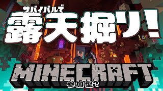 【マイクラ統合版】サバイバルで露天掘りしたい２(∵)！！ #13【参加型？　概要欄必読！】