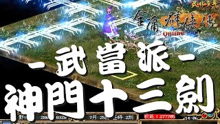 金庸群俠傳Online武林至尊：武當派-三階武功-神門十三劍任務流程(門派特殊武功,無法再往上練)