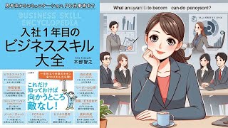 【本の解説】 入社1年目のビジネススキル大全