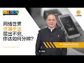 melodyfm 访谈：网络世界诈骗手法层出不穷，你该如何分辨