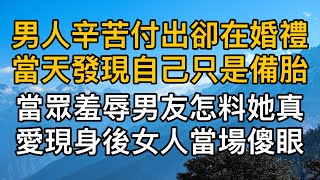 “只要你願意回來，我就甩了他！”，男人辛苦付出卻在婚禮當天發現自己只是備胎，當眾羞辱男友怎料她真愛現身後女人當場傻眼！真實故事 ｜都市男女｜情感｜男閨蜜｜妻子出軌｜楓林情感