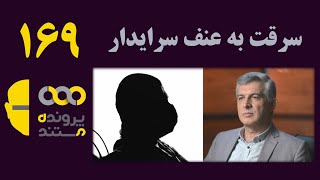 پرونده مستند  | قسمت 169 | سرقت به عنف سرایدار