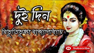 Bengali Audio Story/দুই দিন/Bibhutibhushan Bandyopadhyay (বিভূতিভূষণ)/Dui Din/বাংলা গল্প/Golpo Sangi