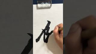 張瑞図　飲中八仙歌より【飲】の臨書動画　#calligraphy #古典臨書