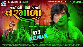 Aene Peri Lidhi Kok Ni Varmala - વિક્રમ ઠાકોર | Dj Remix | Vikram Thakor New Song | Bewafa Dj Song