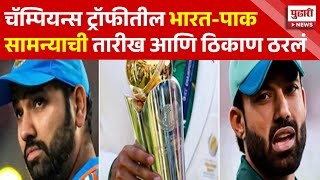 Pudhari News |संयुक्त अरब अमिरातीमध्ये होणार हायव्होल्टेज लढत | India Vs Pakistan | Champions Trophy