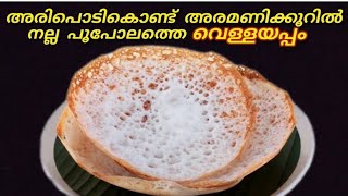 അരിപൊടി കൊണ്ട് അര മണിക്കൂറിൽ soft വെള്ളയപ്പം/ instent vellappam recipe @nisanaashraf3663