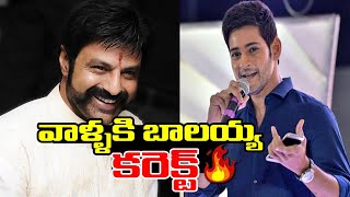 అలాంటి వాళ్ళకి మీరే కరెక్ట్ బాలయ్య  | Mahesh Babu About Nandamuri Balakrishna Charecter | R Buzz