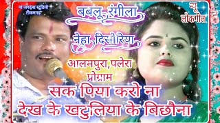 !!बबलू रंगीला-नेहा दिसोरिया!!सक पिया करो ना,देख के खटुलिया को बिछौना!!(लल्ला&रंगीला)जवाबी प्रोग्राम