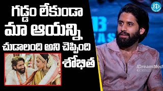 మా ఆయన్ని గడ్డం లేకుండా చుడాలని ఉంది | Nagachaitanya and Shobitha | iDream Celebrities