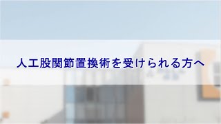 人工股関節手術をうけられる患者さんへ